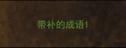 带补的成语