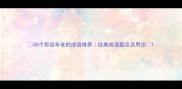 50个形容年老的成语推荐经典成语盘点及用法