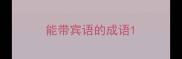 能带宾语的成语