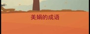 美娟的成语