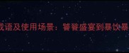 10个形容大吃一顿的成语及使用场景饕餮盛宴到暴饮暴食的中文表达全攻略
