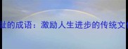 10个知耻的成语激励人生进步的传统文化智慧