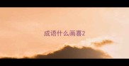 成语什么画喜