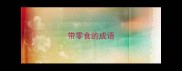 带零食的成语