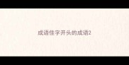成语佳字开头的成语