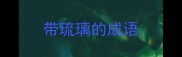 带琉璃的成语