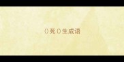 死生成语