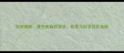 沉疴痼疾慢性疾病的症状危害与科学预防指南