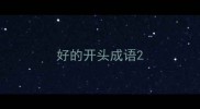好的开头成语