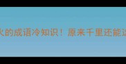 全网爆火的成语冷知识原来千里还能这样玩