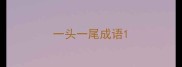 一头一尾成语