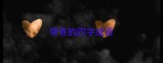 带苍的四字成语