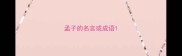孟子的名言或成语