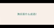 舞后面什么成语