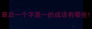最后一个字是一的成语有哪些