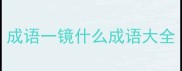 成语一镜什么成语大全