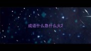 成语什么急什么火