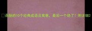 吞肠的10个经典成语及寓意最后一个绝了附详细