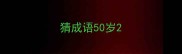 猜成语50岁