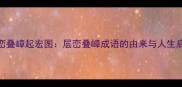 层峦叠嶂起宏图层峦叠嶂成语的由来与人生启示