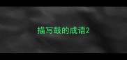 描写鼓的成语