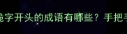 趣味成语接龙从跪字开头的成语有哪些手把手教你玩转国风文化