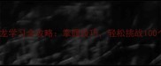 成语接龙学习全攻略掌握技巧轻松挑战100个成语