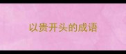 以贵开头的成语