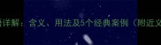 危在旦夕成语详解含义用法及5个经典案例附近义词反义词