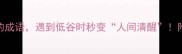 10个万能安慰自己的成语遇到低谷时秒变人间清醒附赠心理自救小技巧