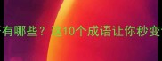 然其的成语有哪些这10个成语让你秒变语文高手