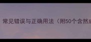 成语含然常见错误与正确用法附50个含然成语举例