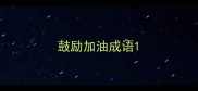 鼓励加油成语