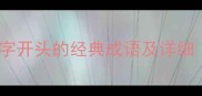 四字成语大全为字开头的经典成语及详细附易错辨析