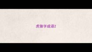 虎狼字成语