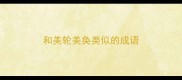 和美轮美奂类似的成语
