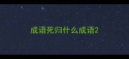 成语死归什么成语