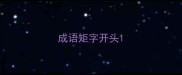 成语矩字开头