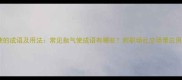 指气使的成语及用法常见指气使成语有哪些附职场社交场景应用指南