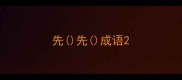 先先成语