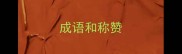 成语和称赞