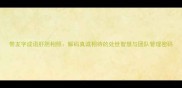 带友字成语肝胆相照解码真诚相待的处世智慧与团队管理密码