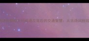 10个与高速公路相关的成语及背后的交通智慧从古诗词到现代路况
