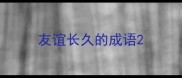 友谊长久的成语