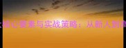 职场晋升的五大核心要素与实战策略从新人到高管的进阶密码
