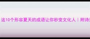6月必备这10个形容夏天的成语让你秒变文化人附诗意穿搭指南