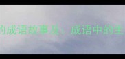 10个让人心有余悸的成语故事及成语中的生存智慧与心理警示