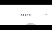 成语伦的有