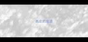 画皮的成语