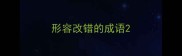 形容改错的成语